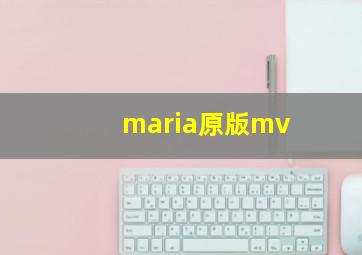 maria原版mv