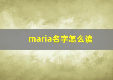 maria名字怎么读