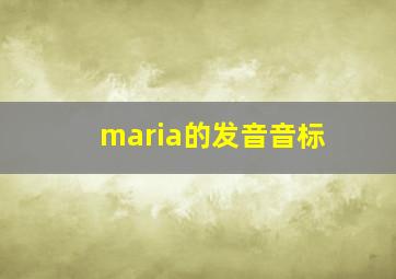 maria的发音音标