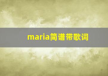 maria简谱带歌词