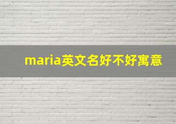 maria英文名好不好寓意