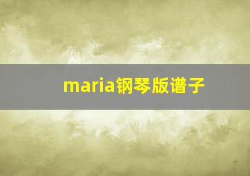 maria钢琴版谱子