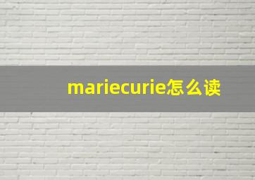 mariecurie怎么读