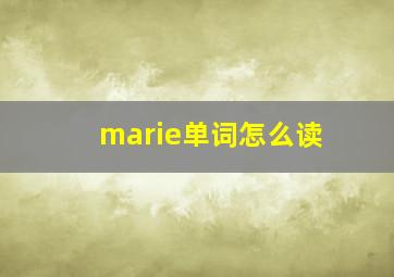 marie单词怎么读