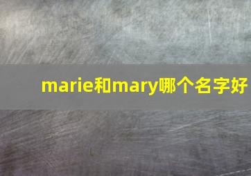 marie和mary哪个名字好