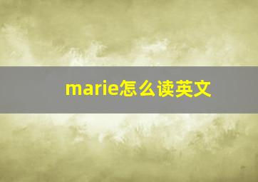 marie怎么读英文