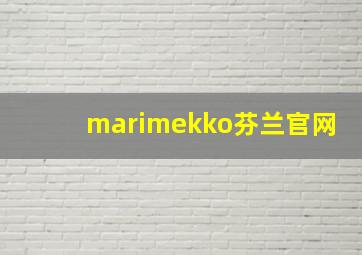 marimekko芬兰官网