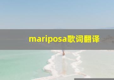 mariposa歌词翻译