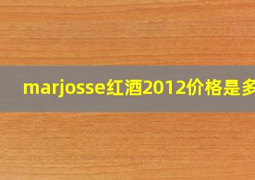 marjosse红酒2012价格是多少