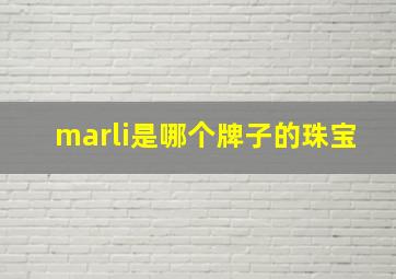 marli是哪个牌子的珠宝