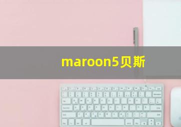 maroon5贝斯