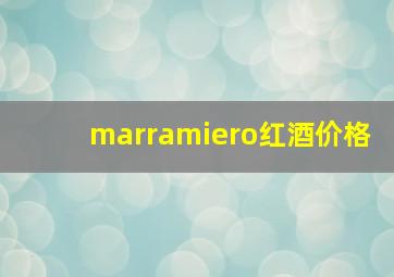 marramiero红酒价格