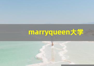 marryqueen大学