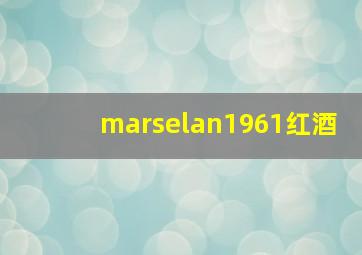 marselan1961红酒