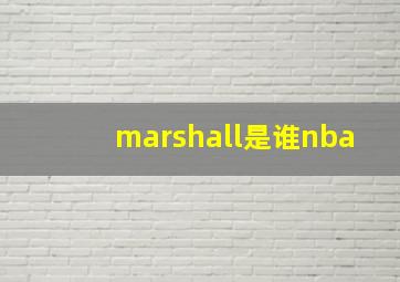 marshall是谁nba