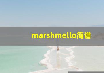 marshmello简谱