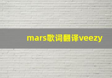 mars歌词翻译veezy