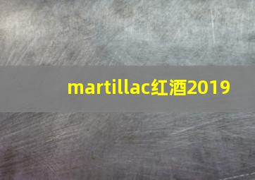 martillac红酒2019