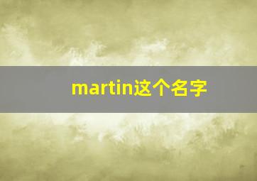 martin这个名字