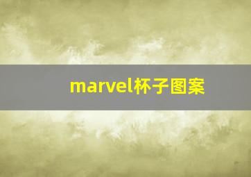 marvel杯子图案