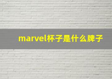 marvel杯子是什么牌子