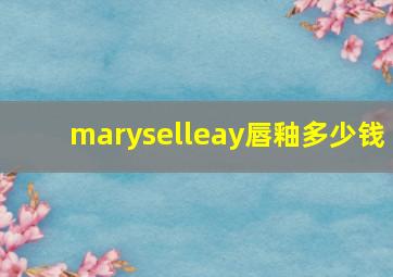 maryselleay唇釉多少钱