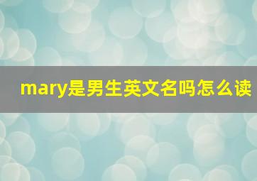 mary是男生英文名吗怎么读