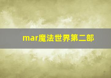 mar魔法世界第二部