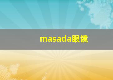 masada眼镜