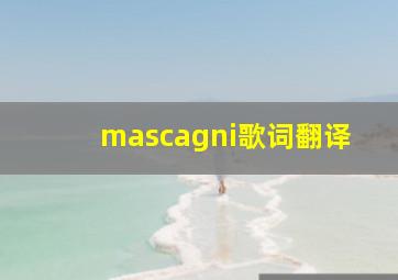 mascagni歌词翻译