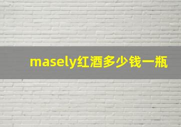 masely红酒多少钱一瓶