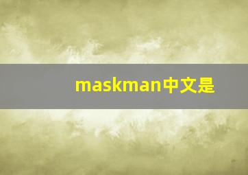 maskman中文是