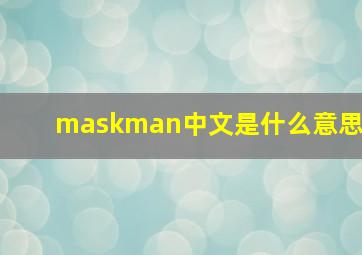 maskman中文是什么意思