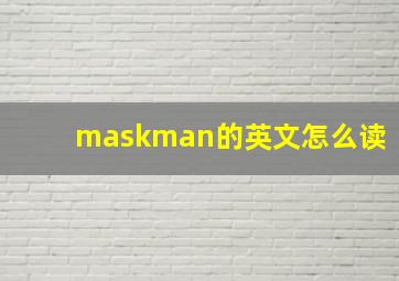 maskman的英文怎么读