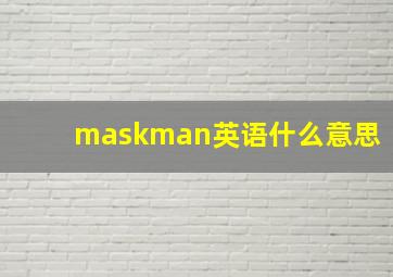 maskman英语什么意思