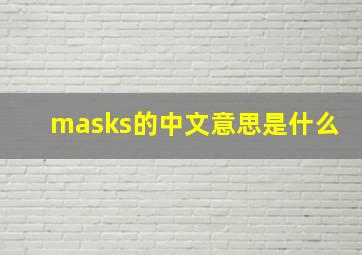 masks的中文意思是什么