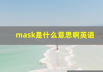 mask是什么意思啊英语