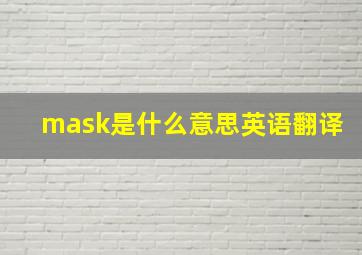 mask是什么意思英语翻译