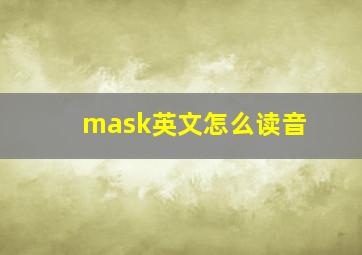 mask英文怎么读音