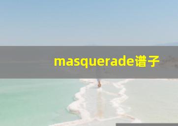 masquerade谱子