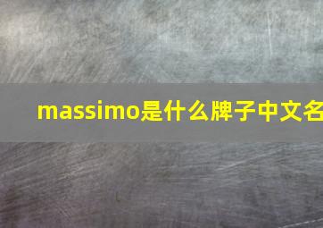 massimo是什么牌子中文名