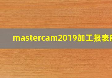 mastercam2019加工报表制作