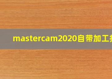 mastercam2020自带加工报表