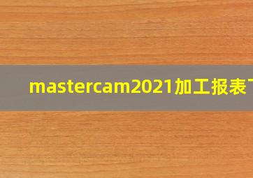 mastercam2021加工报表下载