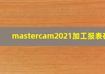 mastercam2021加工报表在哪