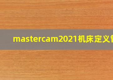 mastercam2021机床定义管理