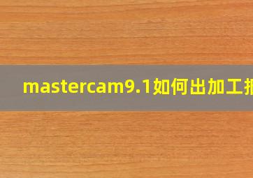 mastercam9.1如何出加工报表