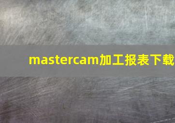 mastercam加工报表下载