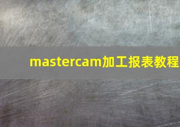 mastercam加工报表教程