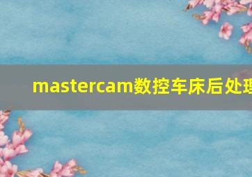 mastercam数控车床后处理